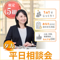 東京栄養食糧専門学校 【限定５名】夕方からの個別相談会