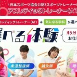 「医療×スポーツ」が体感できる「選べる体験！」の詳細