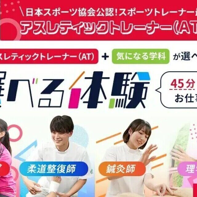 東京メディカル・スポーツ専門学校 「医療×スポーツ」が体感できる「選べる体験！」1