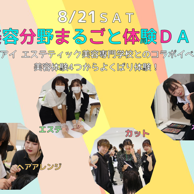 8 21 土 A J美容分野まるごと体験day ジェイ ヘアメイク美容専門学校のオープンキャンパス情報と予約申込 スタディサプリ 進路