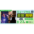 ＥＳＰエンタテインメント大阪 ミュージカル 音響・照明特別体験