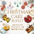 山手調理製菓専門学校 12/25【ビュッフェ】ケーキビュッフェ＆サンタマカロン