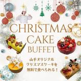 12/25【ビュッフェ】ケーキビュッフェ＆サンタマカロンの詳細