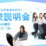 学校説明会の詳細