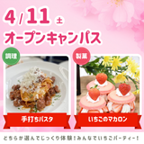 4/11(土)オープンキャンパス★の詳細