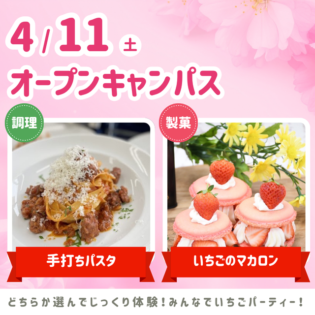 シェフパティシエ専門学校 4/11(土)オープンキャンパス★1