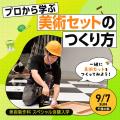 東放学園専門学校 プロから学ぶ美術セットのつくり方