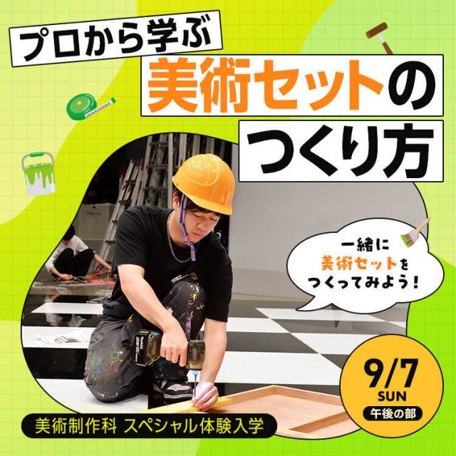 東放学園専門学校 プロから学ぶ美術セットのつくり方1