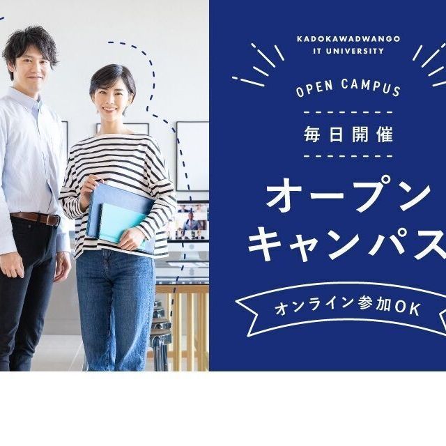 ＫＡＤＯＫＡＷＡ　ドワンゴ情報工科学院　名古屋校 【オンライン型】 \高校3年生向け/ オープンキャンパス1