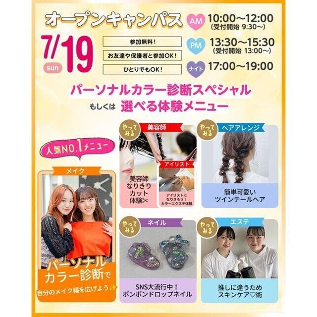仙台ビューティーアート専門学校 【超人気！パーソナルカラー診断も！】選べる体験＆個別相談会1