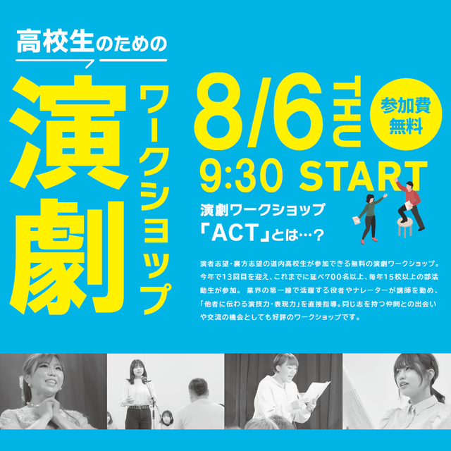 総合学園ヒューマンアカデミー札幌校 【声優俳優希望者向け】ACT演劇ワークショップ1