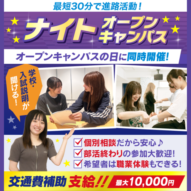 大阪リゾート＆スポーツ専門学校 30分～ナイトオープンキャンパス★　交通費補助あり1