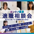 ＫＡＤＯＫＡＷＡ　アニメ・声優アカデミー　大学部　東京校 【社会人・フリーター・大学生限定】『適職相談会』