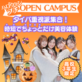 ミス・パリ・ビューティ専門学校　大阪校 ハロウィンプチオープンキャンパス