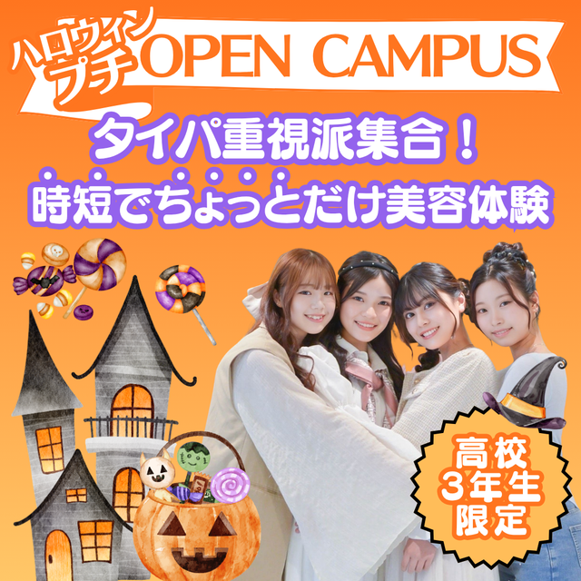 ミス・パリ・ビューティ専門学校　大阪校 ハロウィンプチオープンキャンパス1