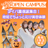 ミス・パリ・ビューティ専門学校　大阪校 ハロウィンプチオープンキャンパス1