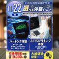 東京みらいＡＩ＆ＩＴ専門学校 【選べる体験！】ハッキング体験 or AIプログラミング体験