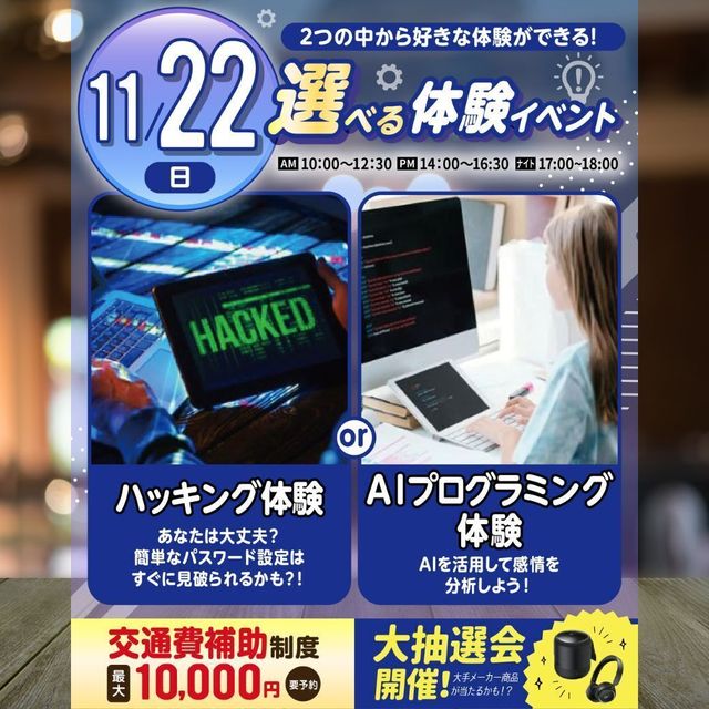 東京みらいＡＩ＆ＩＴ専門学校 【選べる体験！】ハッキング体験 or AIプログラミング体験1