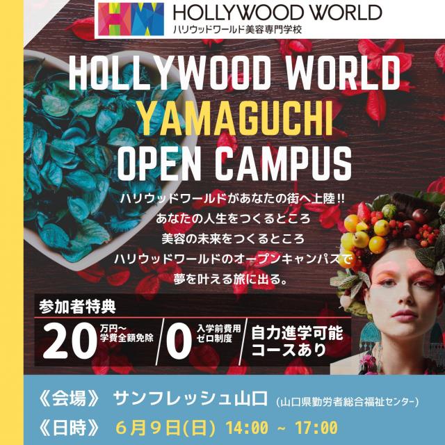 ハリウッドワールド美容専門学校 おでかけオープンキャンパスin山口1