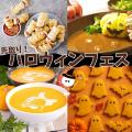 東京栄養食糧専門学校 先取り！ハロウィンフェス★