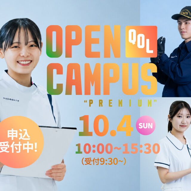 新潟医療福祉大学 入試から入学までの悩みをオープンキャンパスで解消！2