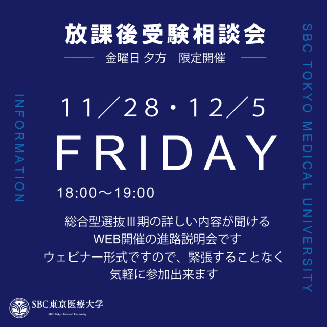 ＳＢＣ東京医療大学 放課後受験相談会（WEB開催）1