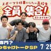 東京スポーツ・レクリエーション専門学校 【高2におすすめ!】大学or専門？先輩ぶっちゃけトークSP