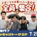 東京スポーツ・レクリエーション専門学校 【高2におすすめ!】大学or専門？先輩ぶっちゃけトークSP