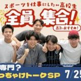 【高2におすすめ!】大学or専門？先輩ぶっちゃけトークSPの詳細