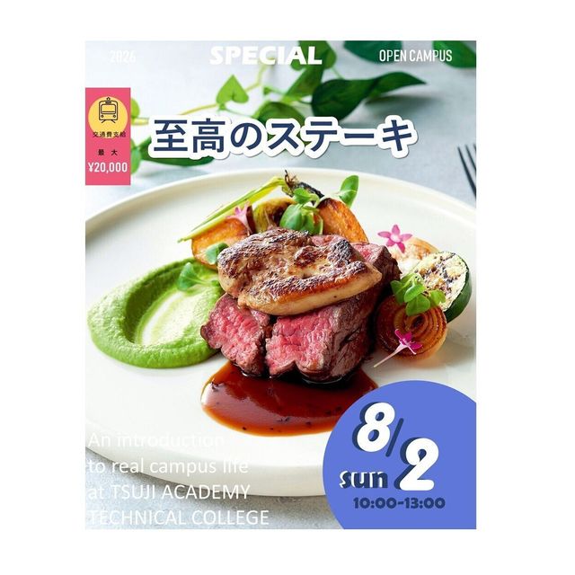 辻学園調理・製菓専門学校 高校1,2年大歓迎★スペシャルイベント！交通費２倍DAY1