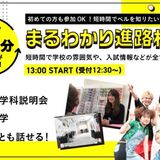 90分でベルがわかる！まるわかり進路相談会の詳細