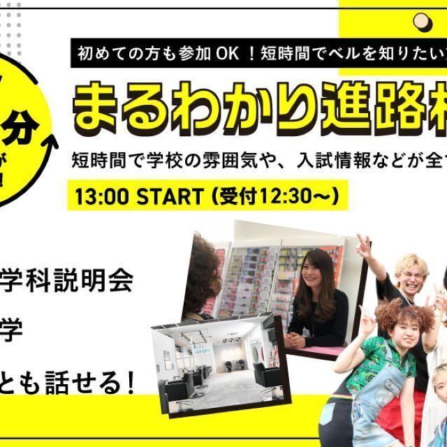 原宿ベルエポック美容専門学校 90分でベルがわかる！まるわかり進路相談会1