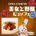 山手調理製菓専門学校 11/23【西洋】牛すじオムライス・ビュッフェ付き