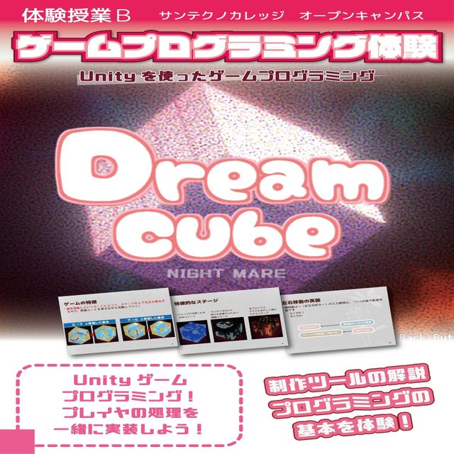 専門学校サンテクノカレッジ ゲームプログラミング体験1
