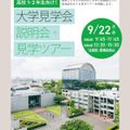 武蔵野美術大学 【9/22開催】高校1・2年生向け！大学見学会2026