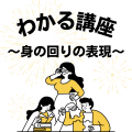 名古屋外語・ホテル・ブライダル専門学校 高1,2年生対象：わかる講座～身の回りの表現～