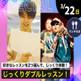 【スペシャルイベント】じっくりダブルレッスン！の詳細