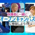 札幌デザイン＆テクノロジー専門学校 保護者と一緒にオープンキャンパスに参加しよう！