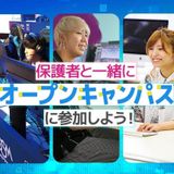 保護者と一緒にオープンキャンパスに参加しよう！の詳細