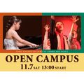 桐朋学園芸術短期大学 【音楽専攻・演劇専攻】11月7日（土）オープンキャンパス