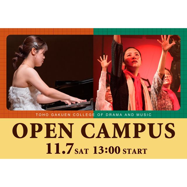桐朋学園芸術短期大学 【音楽専攻・演劇専攻】11月7日（土）オープンキャンパス1