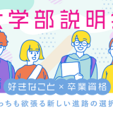 【高校生全学年対象】大学部個別説明会の詳細