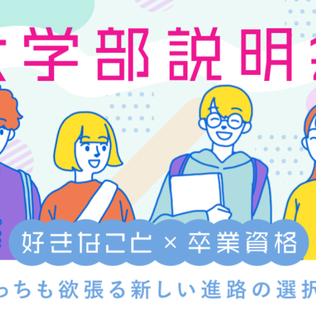 バンタンゲームアカデミー 大学部 札幌校 【高校生全学年対象】大学部個別説明会1
