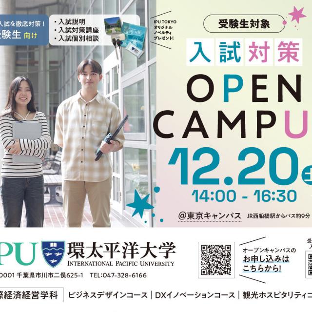ＩＰＵ・環太平洋大学 【IPU】入試対策説明会 ※東京開催【受験生対象】1