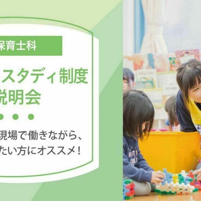 埼玉福祉保育医療専門学校 ワーク&スタディ制度説明会(保育士科/夜間主コース対象)1