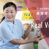 3分でわかる！保育学科の魅力！の詳細