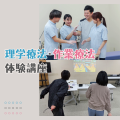 専門学校ＹＩＣリハビリテーション大学校 【予約フォーム】理学療法・作業療法　体験講座★