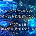 情報工学部　学部説明会／福山市立大学