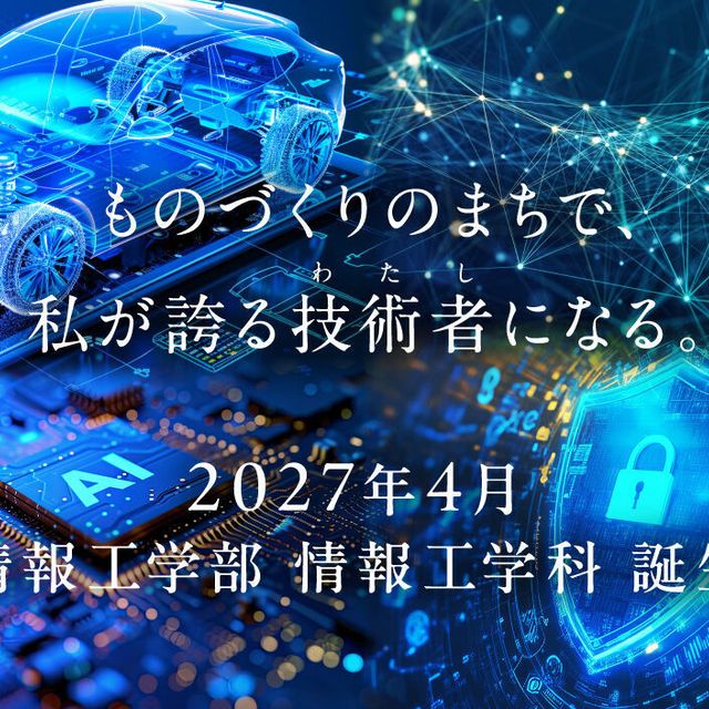 福山市立大学 情報工学部　学部説明会1