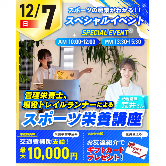 仙台リゾート＆スポーツ専門学校 当日限定スペシャルイベント！スポーツ栄養講座！1